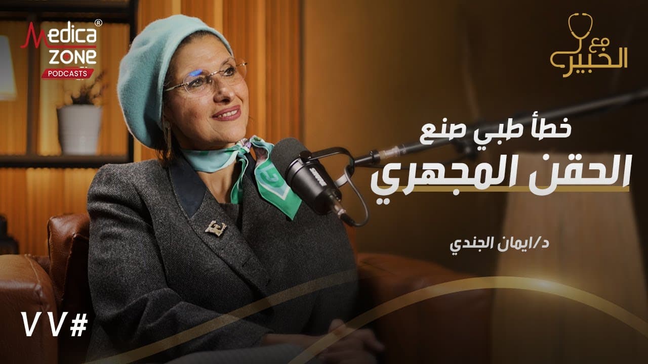 حلقة بودكاست ثانية مع أ.د إيمان الجندي