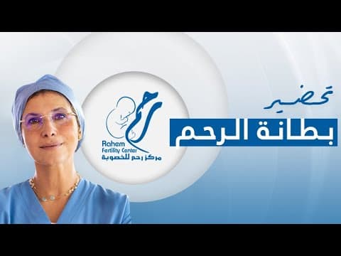 تحضير بطانة الرحم لترجيع الأجنة المجمدة | نصائح قبل ترجيع الأجنة المجمدة