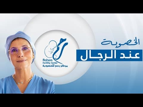 الحفاظ على الخصوبة عند الرجال مع الدكتورة إيمان الجندي