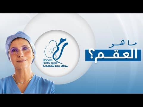 ما هو العقم ومتى نقرر وجوده