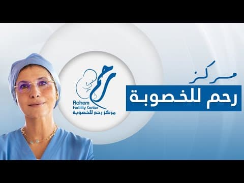 لماذا تختار مركز رحم للخصوبة وأطفال الأنابيب