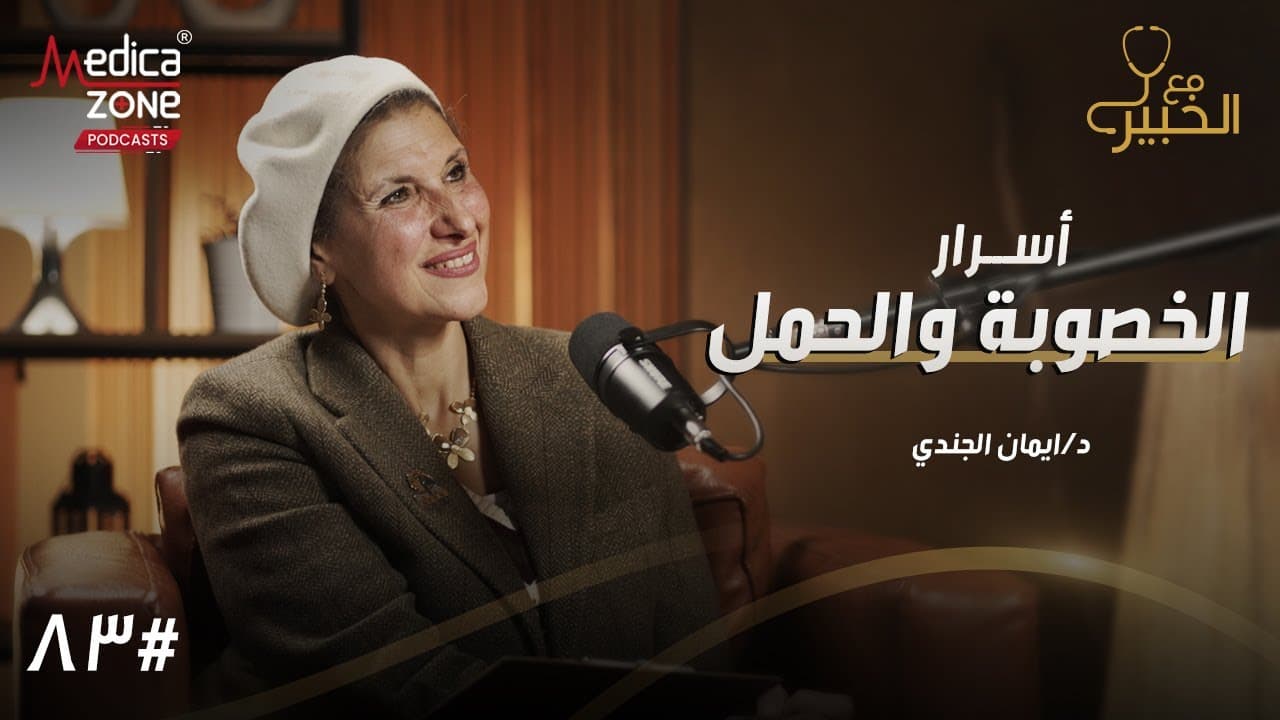 حلقة بودكاست مع أ.د إيمان الجندي