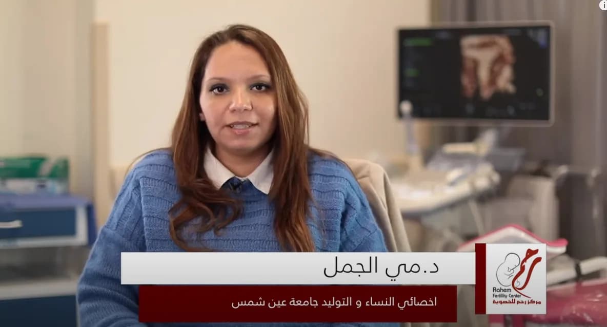 د. مي الجمل — ربط عنق الرحم أثناء الحمل