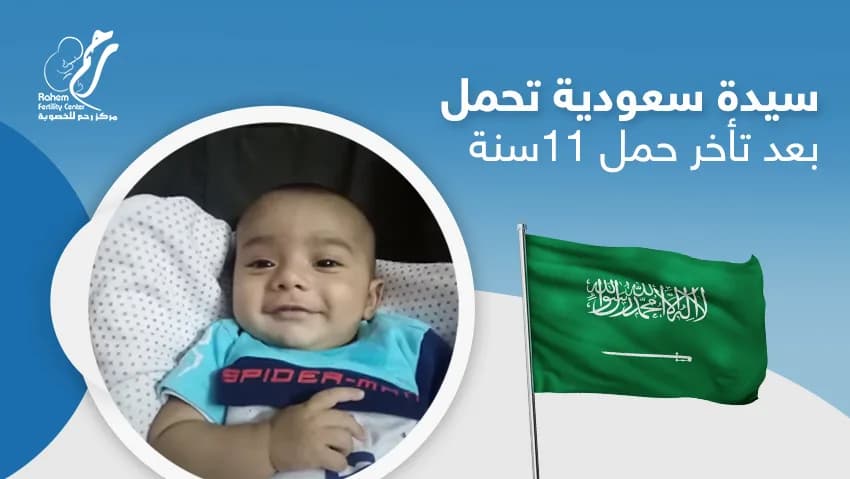 سيدة سعودية تحمل بعد تأخر حمل 11 سنة