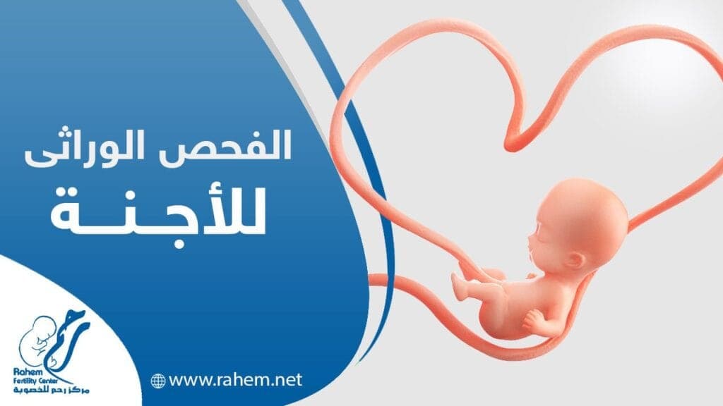 الفحص الوراثي للأجنة|الفحص الوراثي للأجنة