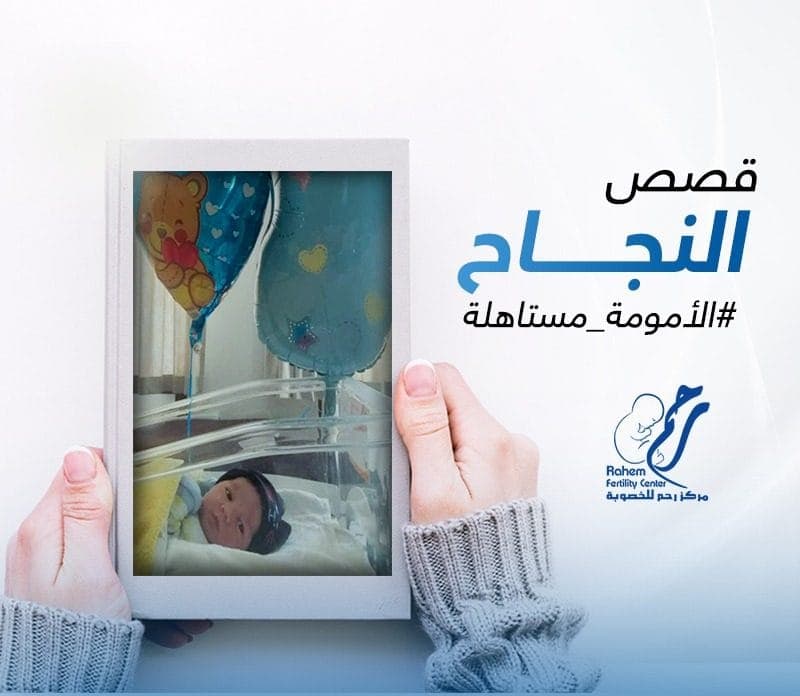 تجربتي الناجحه في الحقن المجهري مركز رحم
