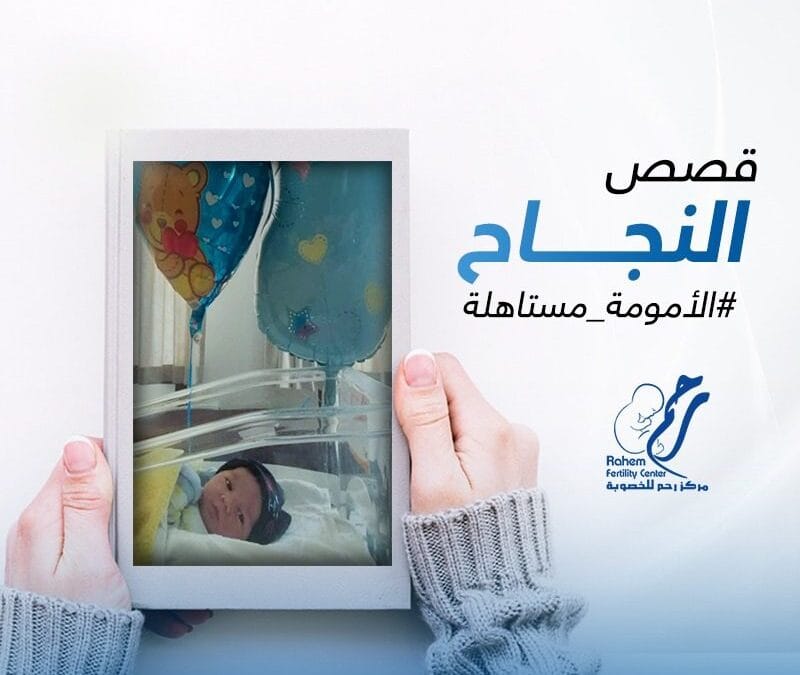 “تجربتي الناجحه في الحقن المجهري”.. تحكيها إحدى عميلات مركز رحم