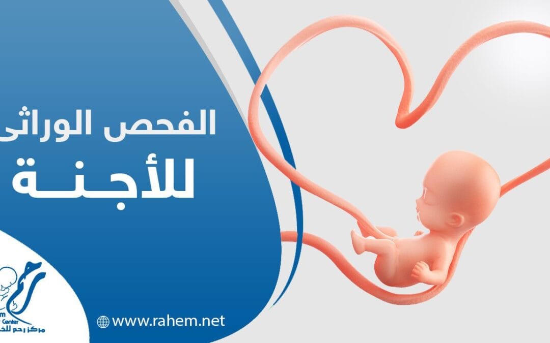 الفحص الوراثي للأجنة