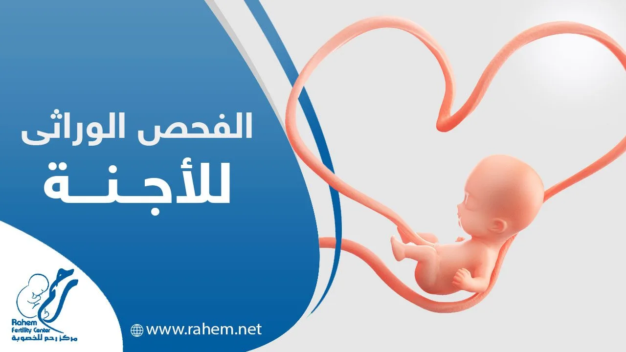 الفحص الوراثي للأجنة|الفحص الوراثي للأجنة