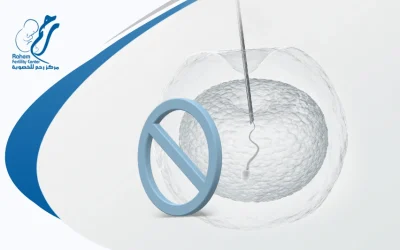 ما الممنوعات قبل الحقن المجهري؟